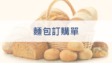 瓦樂莉麵包訂購單